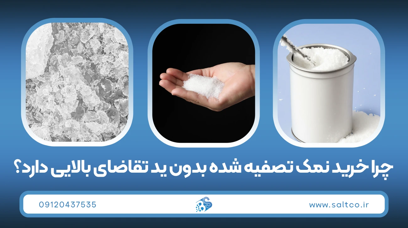 چرا خرید نمک تصفیه شده بدون ید تقاضای بالایی دارد؟