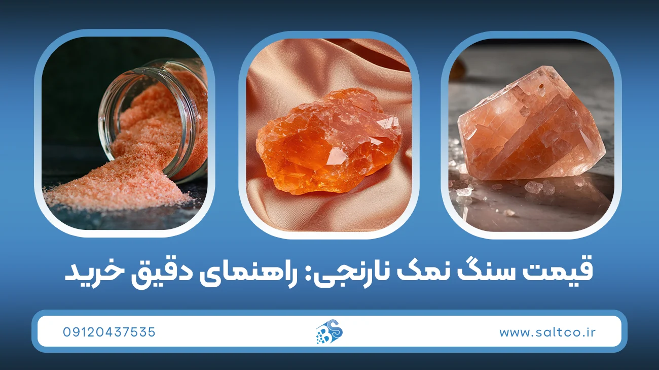 قیمت سنگ نمک نارنجی: راهنمای دقیق خرید