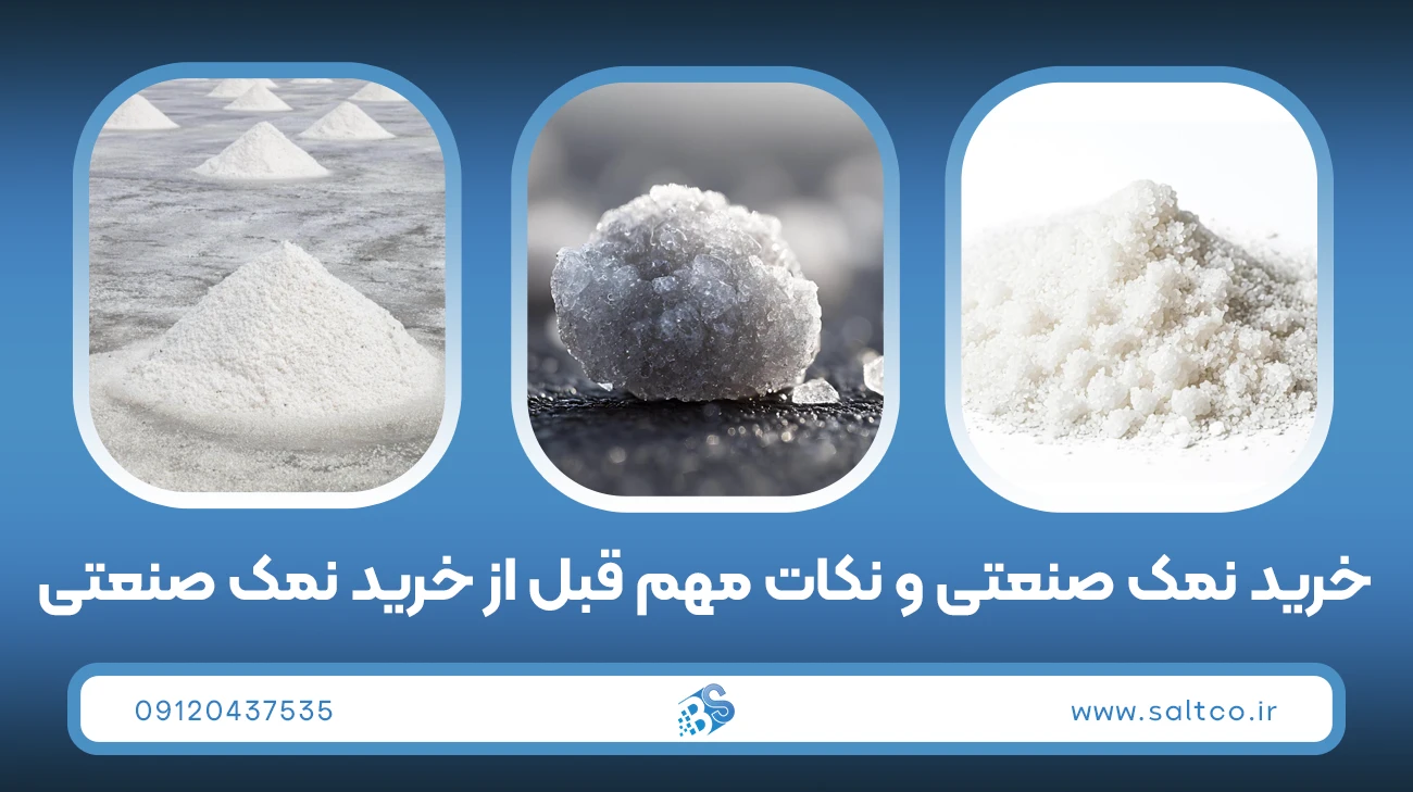 خرید نمک صنعتی و نکات مهم قبل از خرید نمک صنعتی