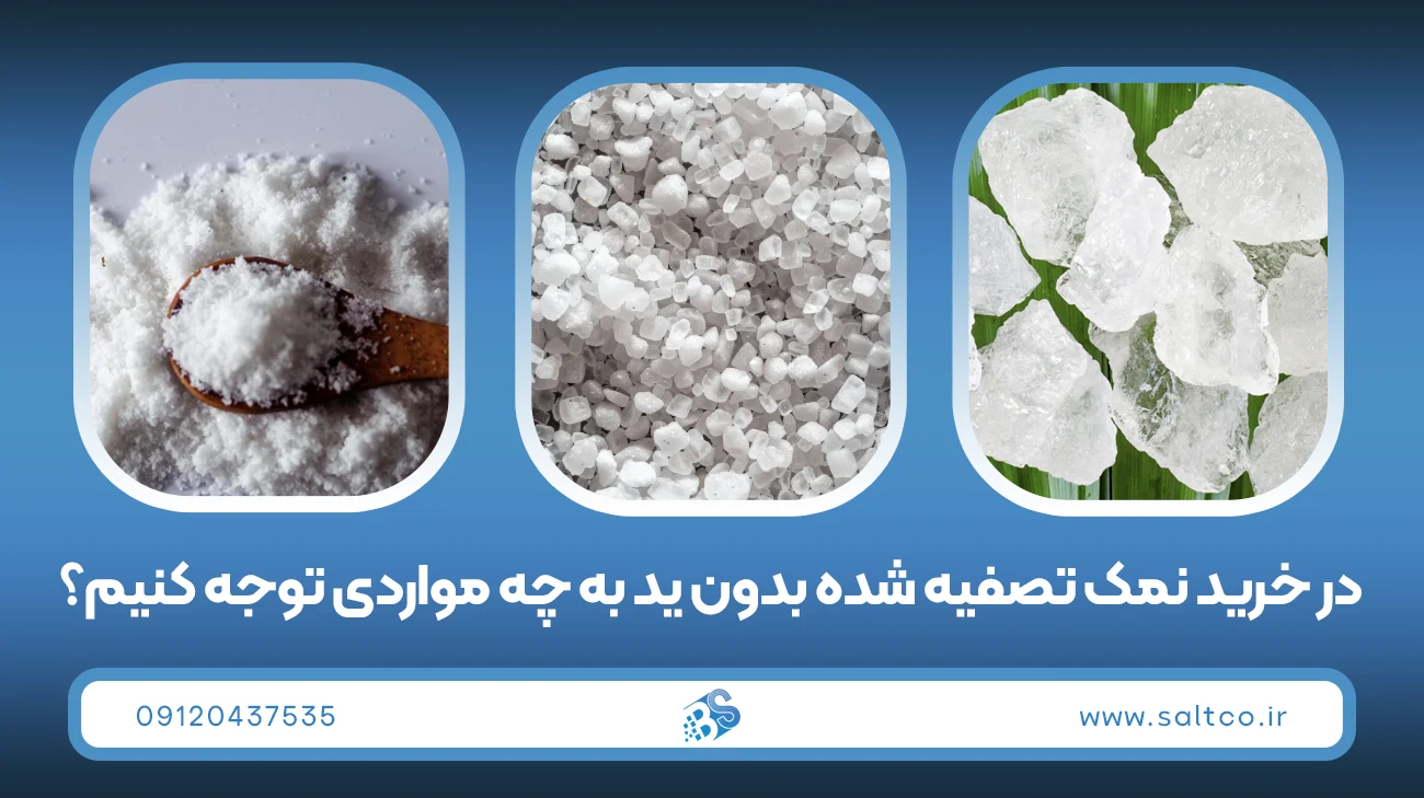 در خرید نمک تصفیه شده بدون ید به چه مواردی توجه کنیم؟