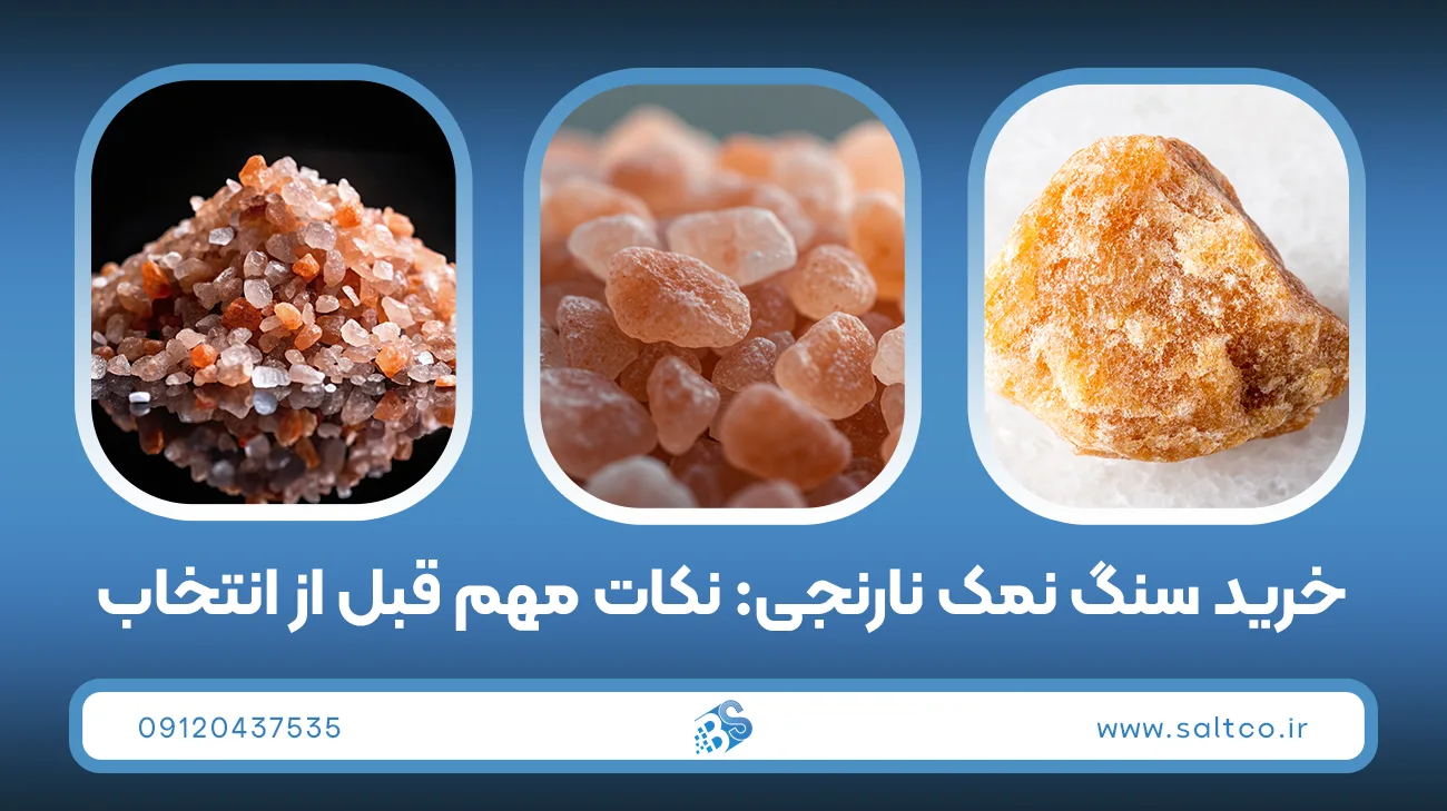 خرید سنگ نمک نارنجی: نکات مهم قبل از انتخاب