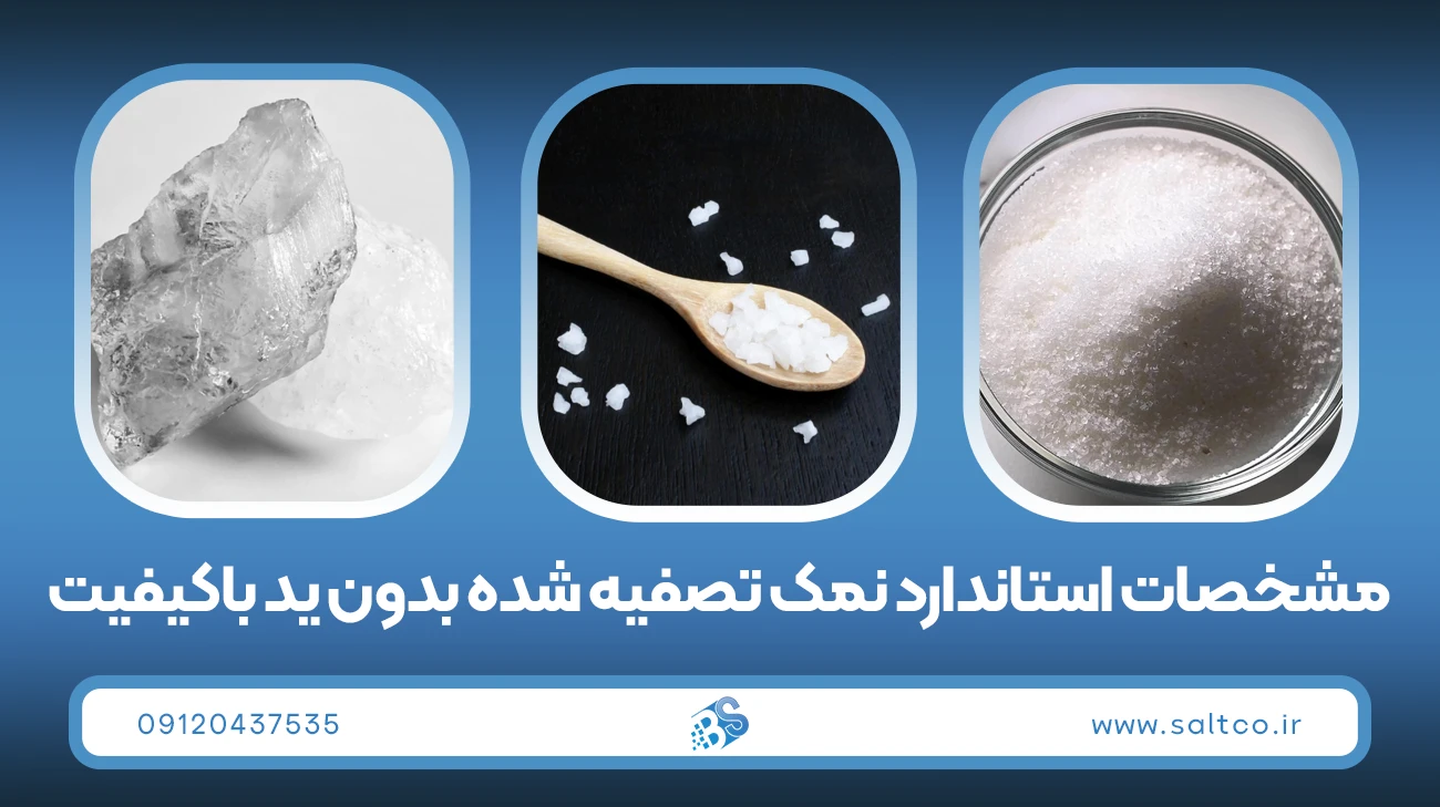 مشخصات استاندارد نمک تصفیه شده بدون ید باکیفیت