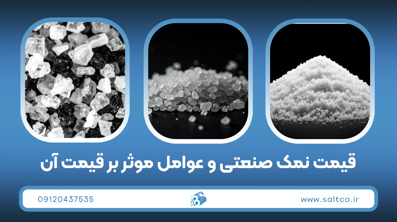 قیمت نمک صنعتی و عوامل موثر بر قیمت آن