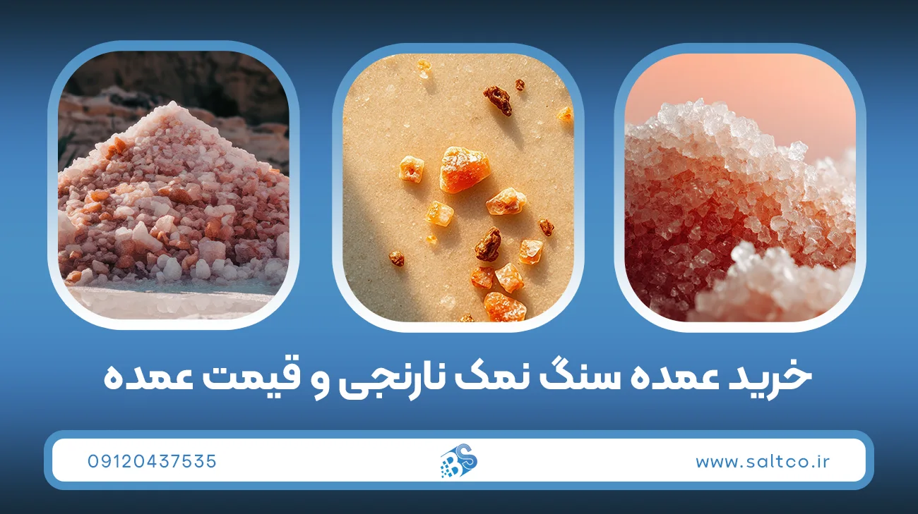 خرید عمده سنگ نمک نارنجی و قیمت عمده