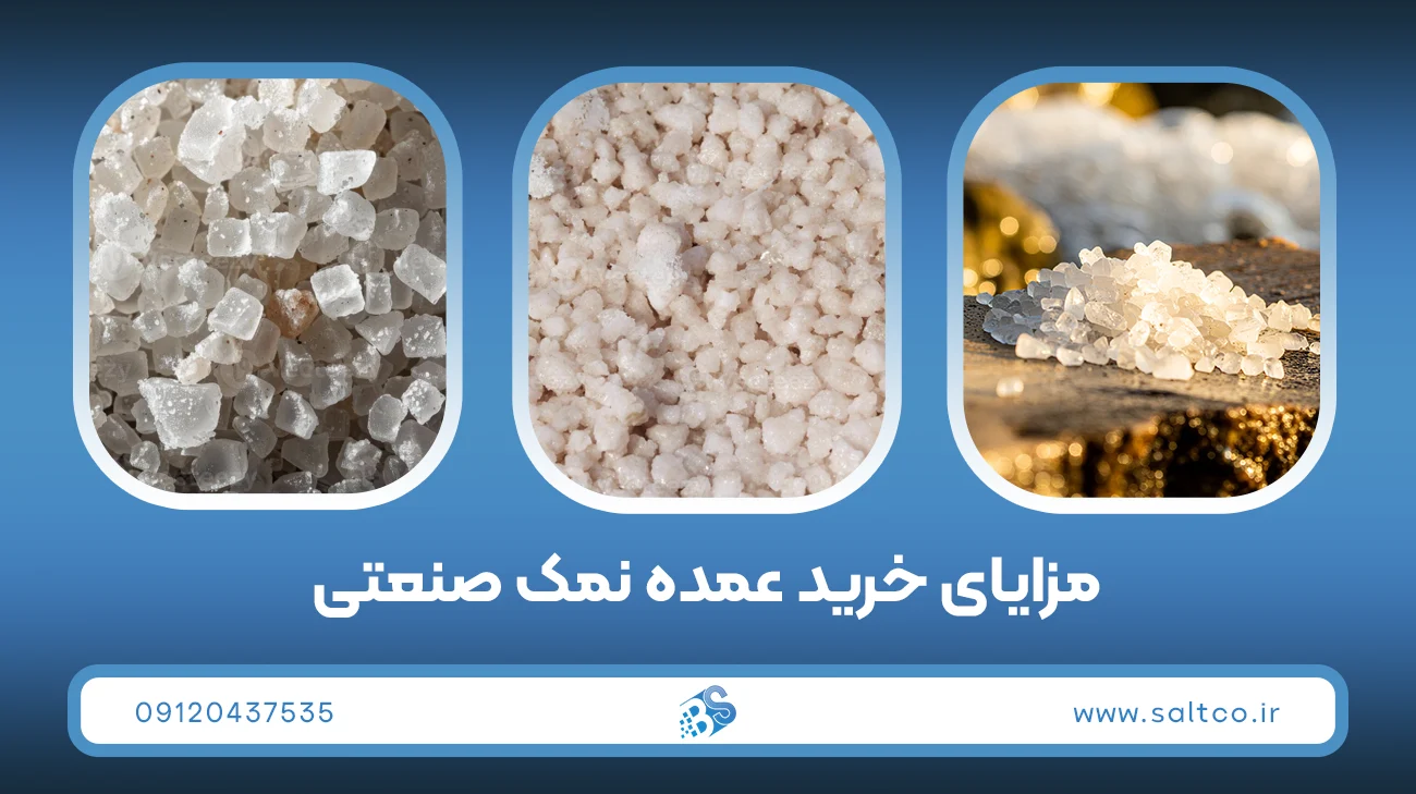 مزایای خرید عمده نمک صنعتی