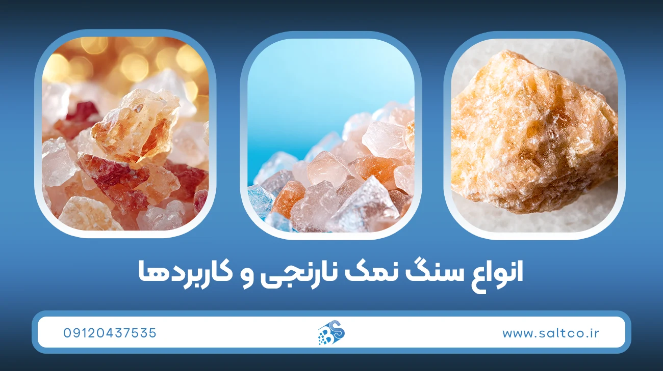 انواع سنگ نمک نارنجی و کاربردها