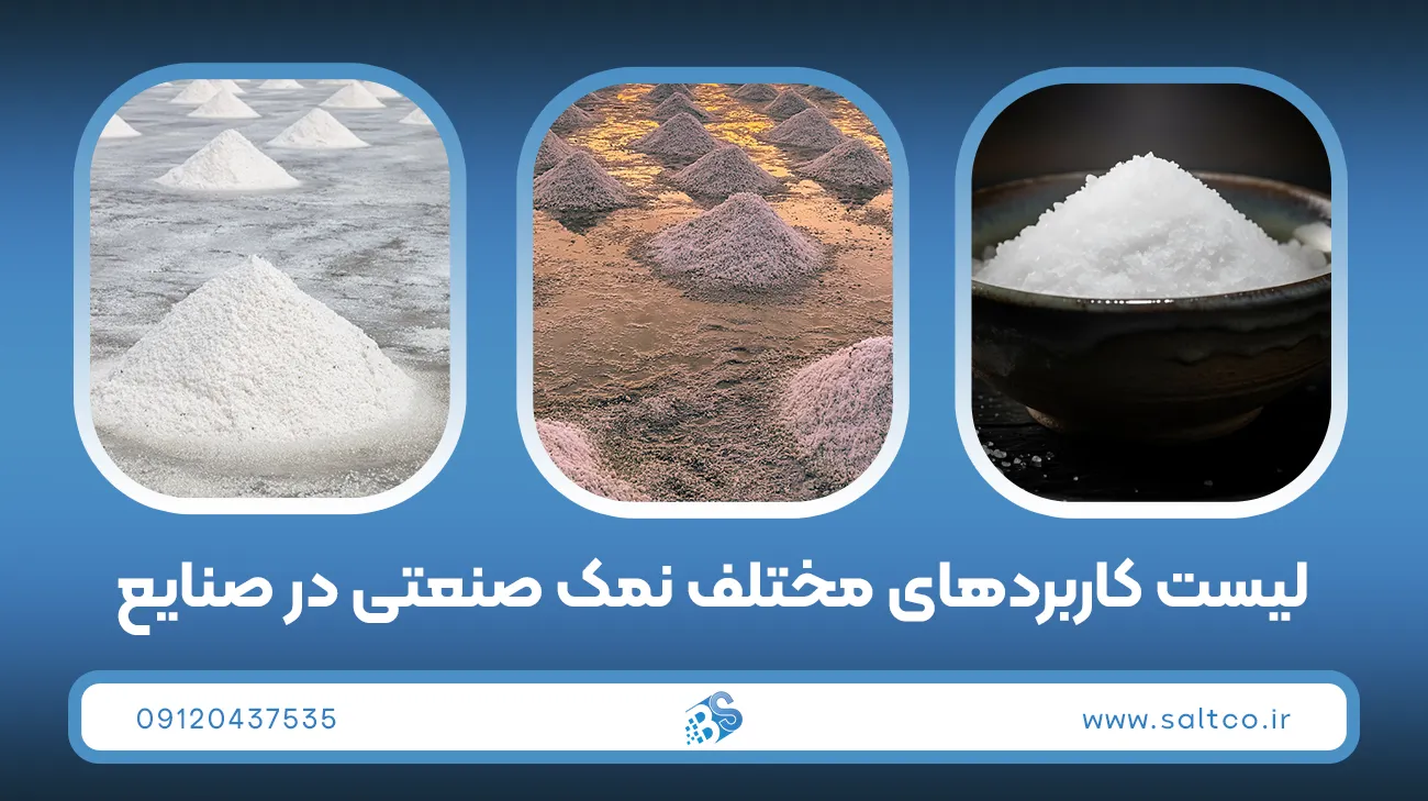 لیست کاربردهای مختلف نمک صنعتی در صنایع