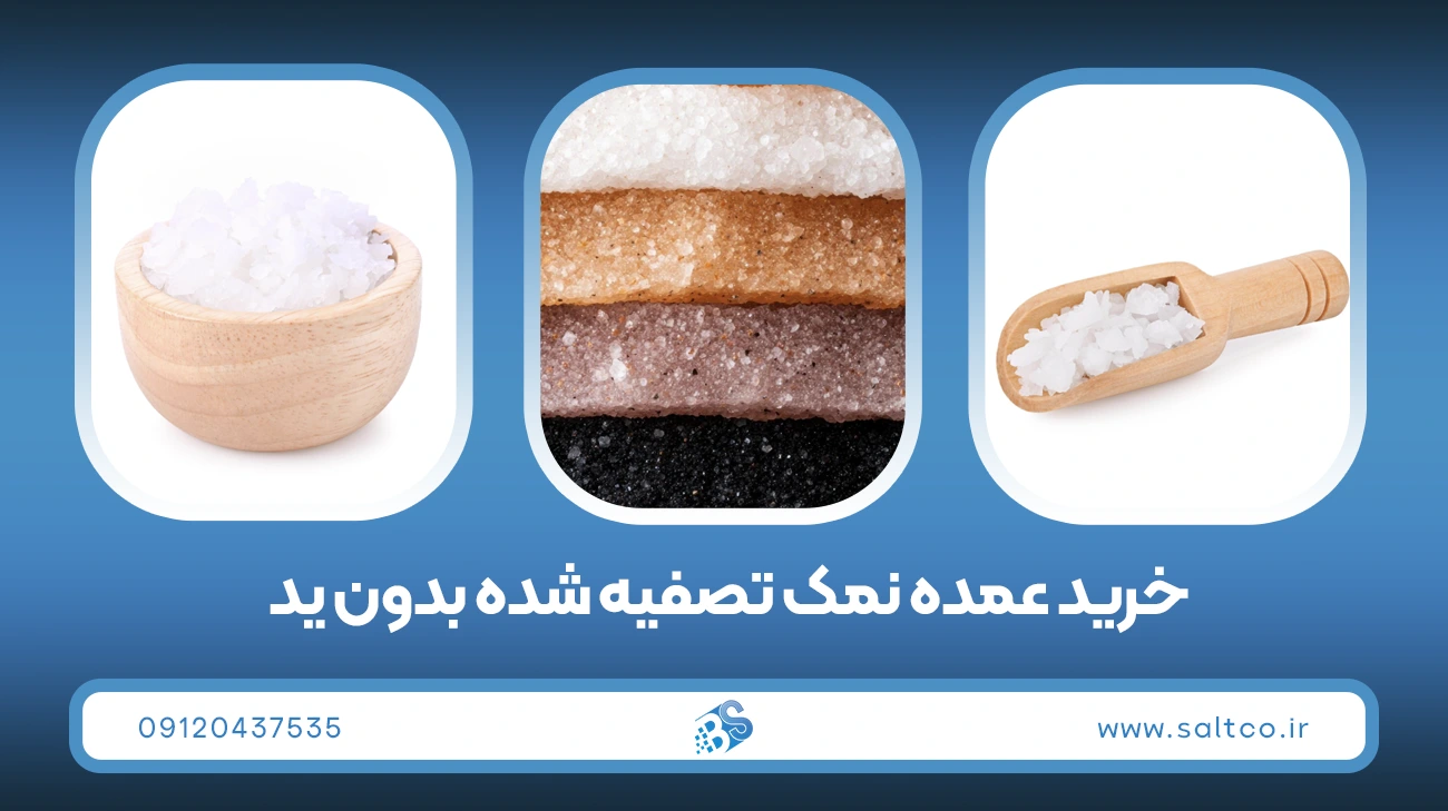خرید عمده نمک تصفیه شده بدون ید