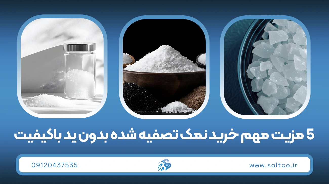 5 مزیت مهم خرید نمک تصفیه شده بدون ید باکیفیت