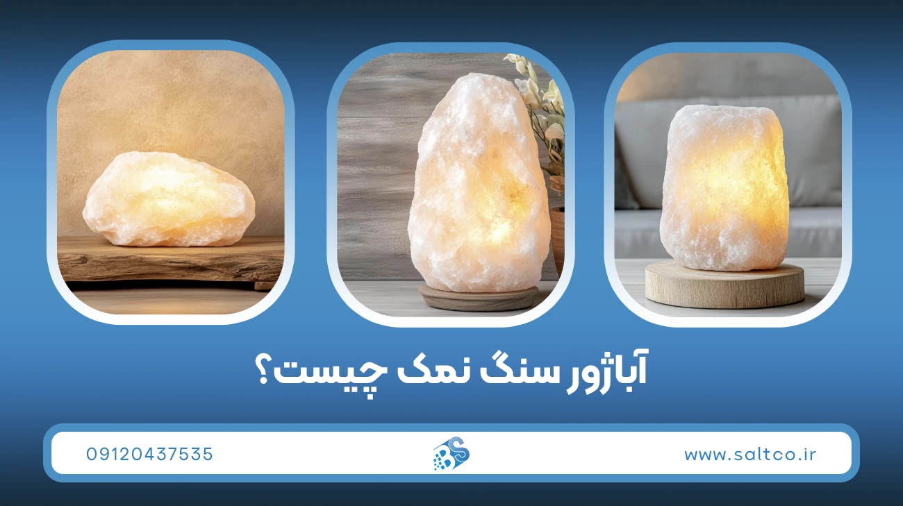 آباژور سنگ نمک