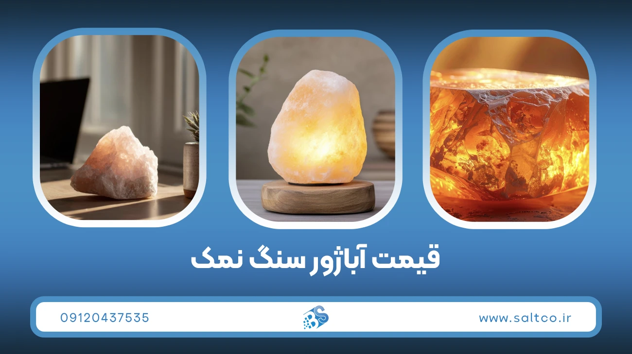 ۸ مزیت رایج آباژور سنگ نمک