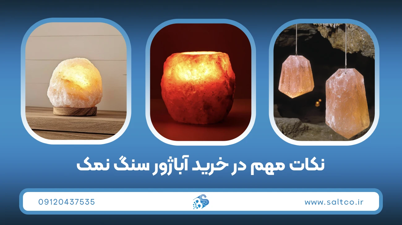 آباژور سنگ نمک را کجا بگذاریم بهتر است؟