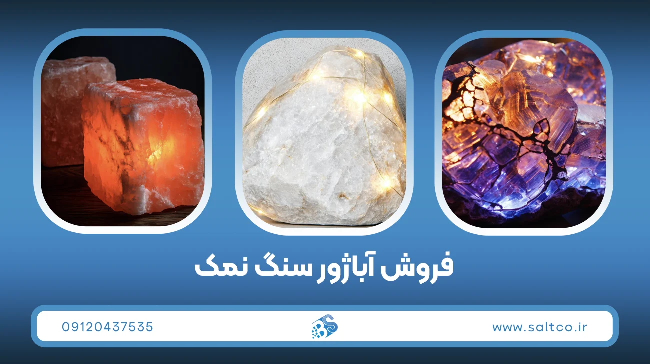 نکات مهم نگهداری از آباژور سنگ نمک