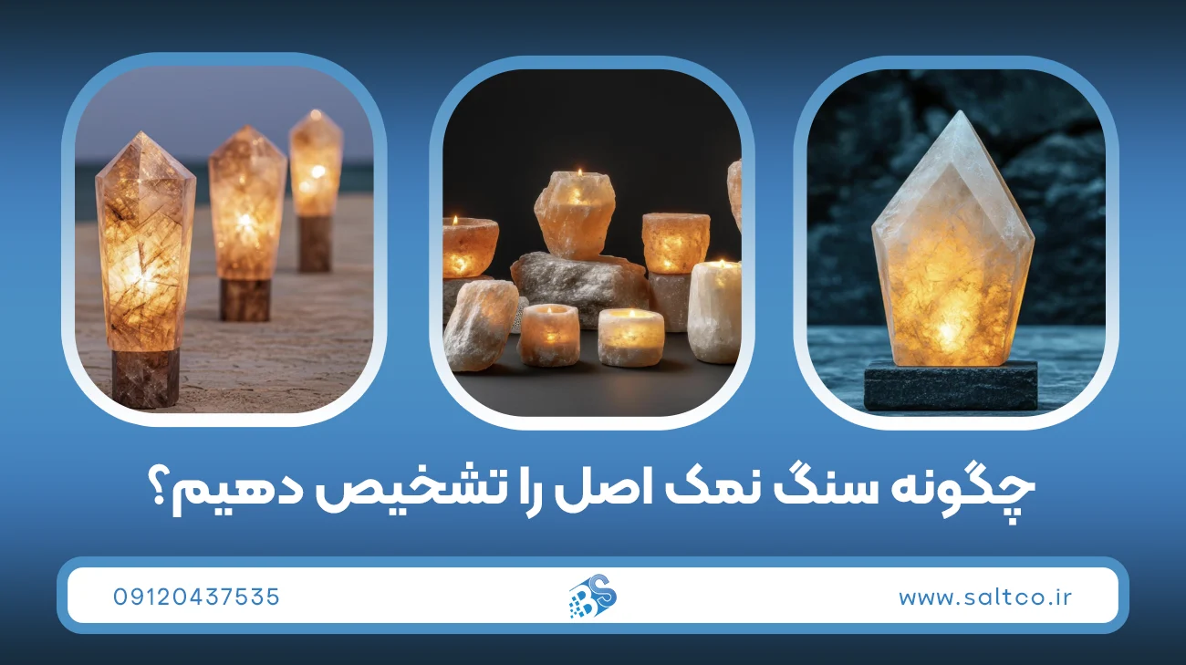 خرید آباژور سنگ نمک؛ چه مدلی انتخاب کنیم؟