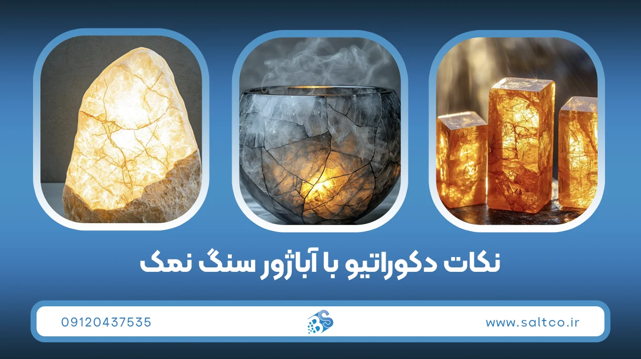 خرید آباژور سنگ نمک؛ چه مدلی انتخاب کنیم؟